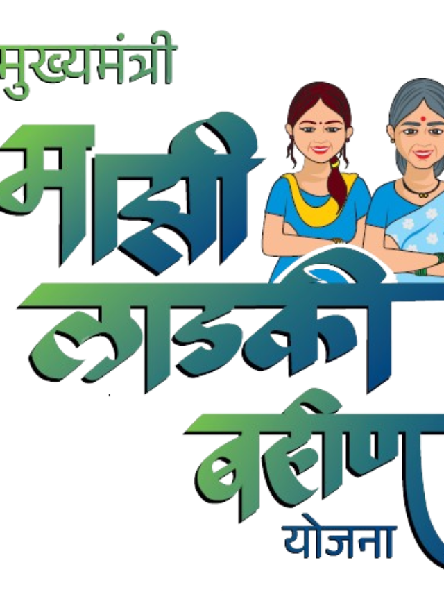 Majhi Ladaki Bahin Yojana 2024 : माझी लाडकी बहीण योजने बाबत सरकारचा महत्त्वाचा निर्णय